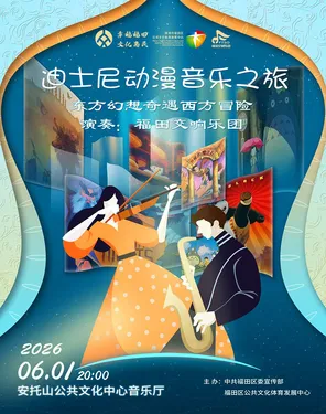 迪士尼动漫音乐之旅--东方幻想奇遇西方冒险