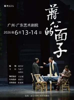 【广州】话剧《蒋公的面子》 广州