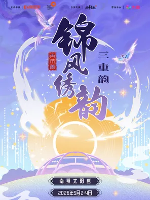 【南京】「锦风绣韵」音乐盛典南京