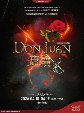 【上海】法语音乐剧《唐璜》上海