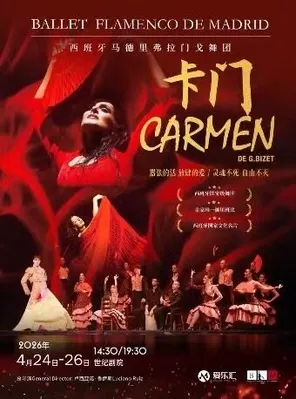 西班牙国宝级舞团 马德里弗拉门戈舞团《卡门》2026全国巡演-北京站