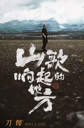 [大连]刀郎《山歌响起的地方》2025巡回演唱会-大连站