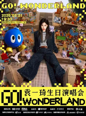 [长沙]「Go! Wonderland」袁一琦生日演唱会 长沙