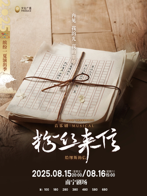 [南宁]音乐剧《粉丝来信》中文版-南宁