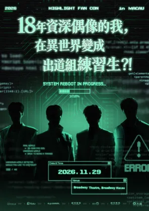 2026 HIGHLIGHT FANCON in 澳门 -
