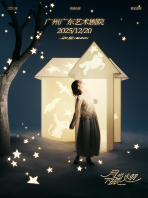 【广州】限定巡回「月光下振翅」--双笙2025特别企划广州站