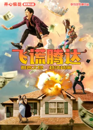 [广州]开心麻花爆笑舞台剧《飞谎腾达》
