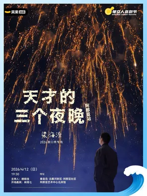 【秦皇岛】梁海源单口喜剧专场《天才的三个夜晚》秦皇岛