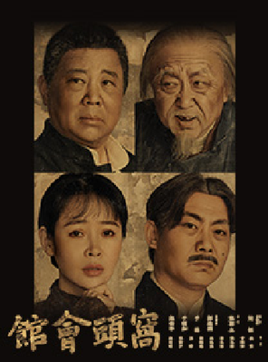 龙马社出品制作 郭德纲、于谦领衔主演经典话剧《窝头会馆》苏州