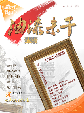 [天津]经典喜剧《油漆未干》-天津