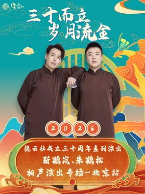 【北京】“三十而立 岁月流金” 2026德云社成立三十周年系列演出之靳鹤岚、朱鹤松相声专场演出-北京站