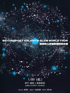 【南宁】麻园诗人环星闪耀世界之旅 南宁