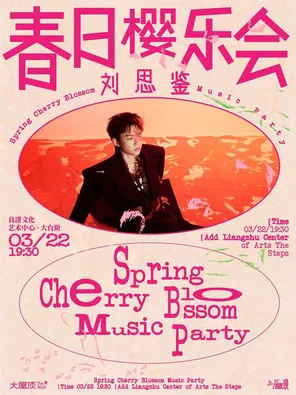 【杭州】刘思鉴 春日樱乐会 专场演出 杭州