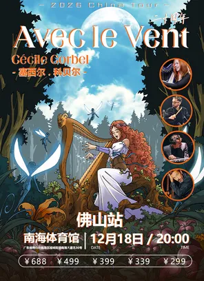 Avec le Vent与风同行二十周年 C&eacute;cile Corbel-佛山站