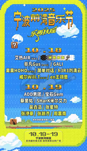 [宁波]「周震南/张颜齐/宝石Gem」2025宁波前湾音乐节-乐再扶摇