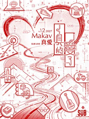 Makav真爱《真的爱了》巡回演唱会 台北站