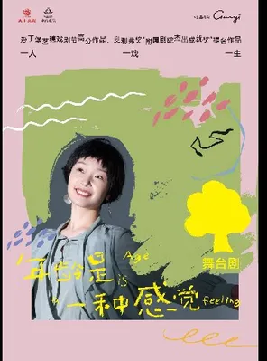 【温州】话剧《年龄是一种感觉》温州