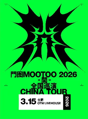 門图MOOTOO《開》2026同名专辑巡演 合肥站