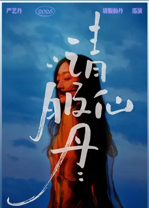 严艺丹2026请服仙丹巡演郑州站