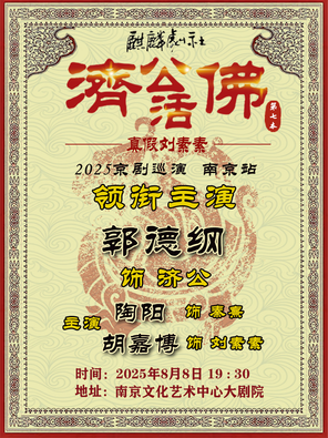 [南京]2025麒麟剧社京剧专场演出：《济公活佛》（第七本）南京
