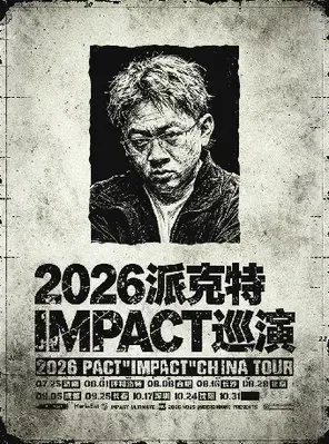 2026派克特IMPACT巡演 - 长沙站