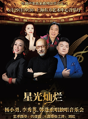 星光灿烂---杨小勇、李秀英、韩蓬重唱独唱音乐会 上海