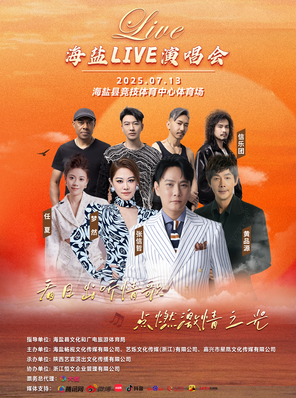 [嘉兴]「张信哲/黄品源」2025“看日出听情歌 点燃激情之光”海盐live演唱会