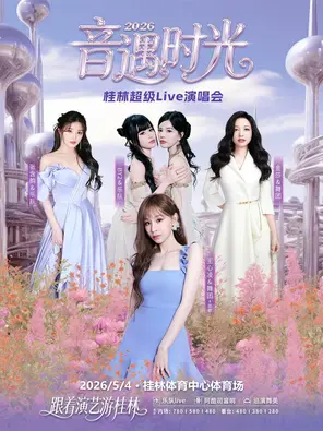 「王心凌/BY2/张含韵/金莎」2026音遇时光桂林超级Live演唱会