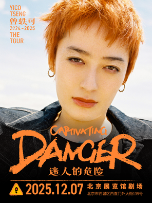 [北京]曾轶可「迷人的危险Captivating Danger」巡演·北京站（返场）