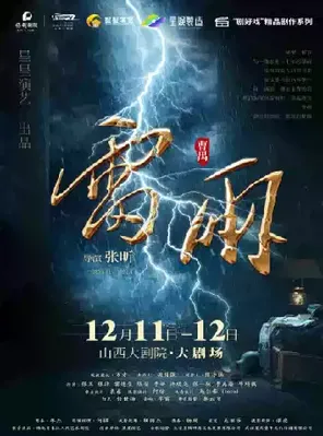 曹禺经典话剧《雷雨》太原