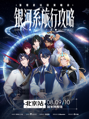 [北京]蒲熠星《银河系旅行攻略》演唱会-北京站
