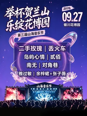 「二手玫瑰/丢火车乐队/岛屿心情」花博园第三届山海音乐节