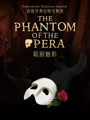 [天津]西班牙弗拉门戈经典舞剧《歌剧魅影》2025巡演天津站-天津