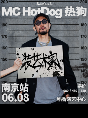 [南京]MC HotDog热狗“装艺术家”2024 巡回演唱会-南京站