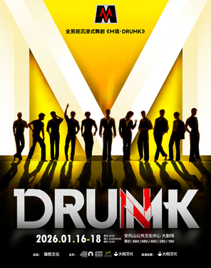 [深圳]全男班沉浸式舞剧《M境·DRUMK》