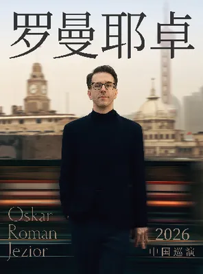 奧斯卡&middot;羅曼耶卓鋼琴獨奏音樂會-杭州站