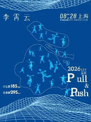 李霄云【Pull& Push】2026巡演上海站