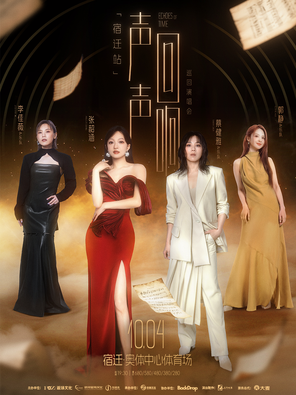 [宿迁市]「张韶涵/李佳薇/蔡健雅」声声回响巡回演唱会宿迁站