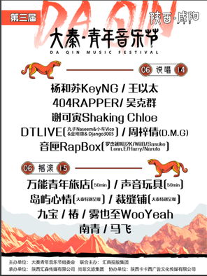 [咸阳]「杨和苏/王以太」第三届·大秦青年音乐节