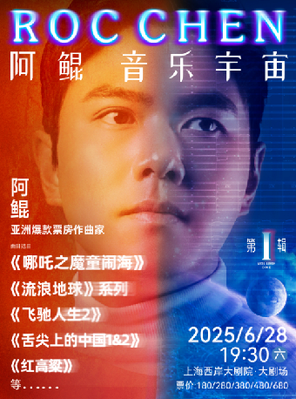 [上海]《阿鲲音乐宇宙》音乐会 上海