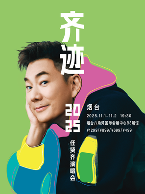 [烟台]任贤齐《齐迹2025巡回演唱会》- 烟台站