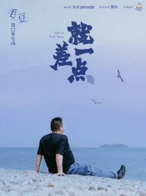 毛豆单口喜剧专场《就差一点》-北京站