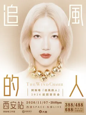 阿梨粤（追风的人）2026巡回音乐会