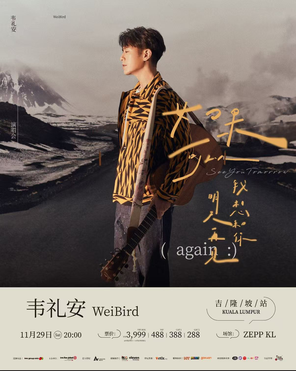 [吉隆坡]2025 韦礼安 See You Tomorrow (again :) In Kuala Lumpur 