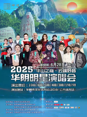2025“华山之巅·云端妙音”华阴明星演唱会