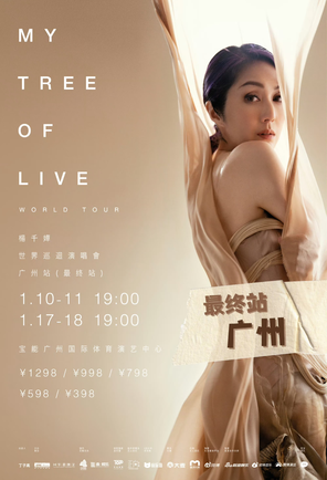 [广州]杨千嬅MY TREE OF LIVE世界巡回演唱会-广州站