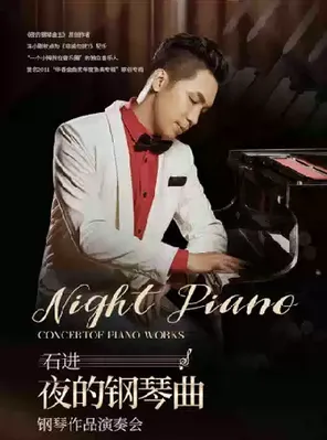 《夜的钢琴曲》石进钢琴作品音乐会 天津