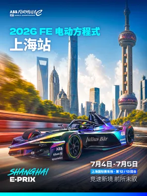 【上海】国际汽联2026FE电动方程式世界锦标赛上海站