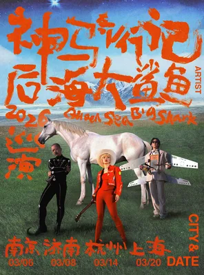 【杭州】后海大鲨鱼「神马奇行记」2026LIVE巡演杭州站