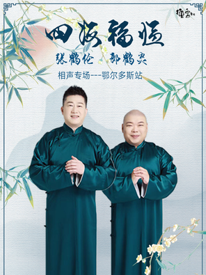 四海福临2025德云社张鹤伦·郎鹤炎相声专场-鄂尔多斯站